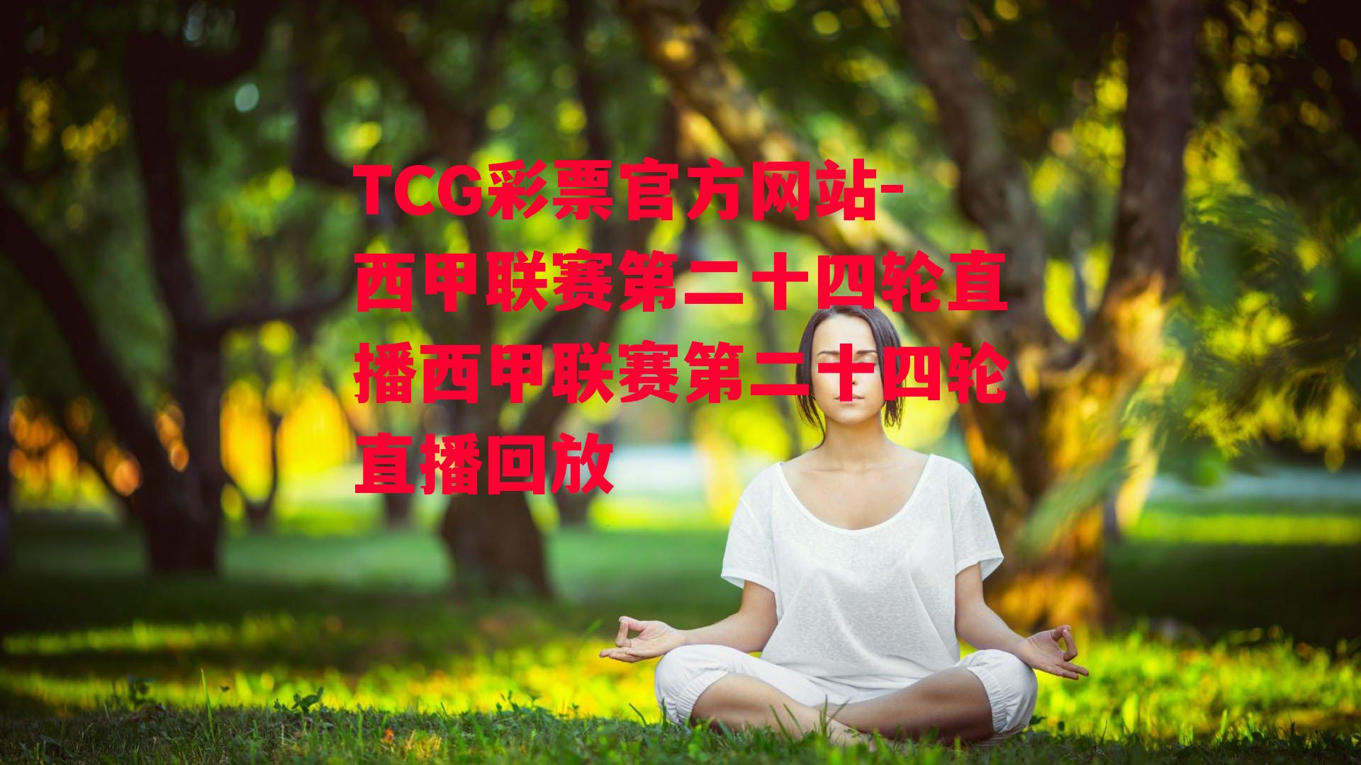 TCG彩票官方网站-西甲联赛第二十四轮直播西甲联赛第二十四轮直播回放