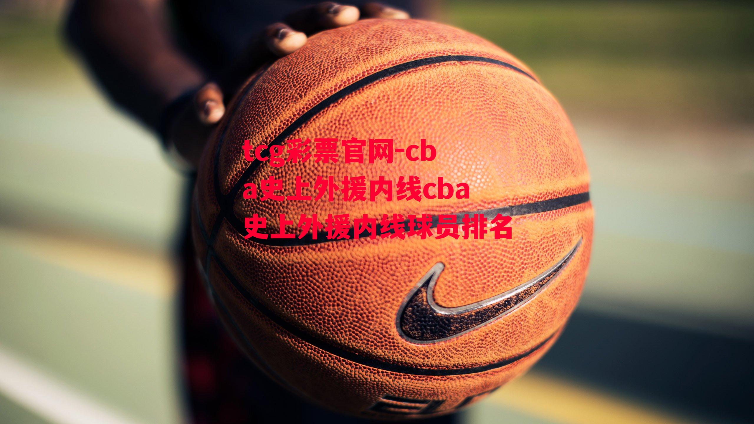 tcg彩票官网-cba史上外援内线cba史上外援内线球员排名