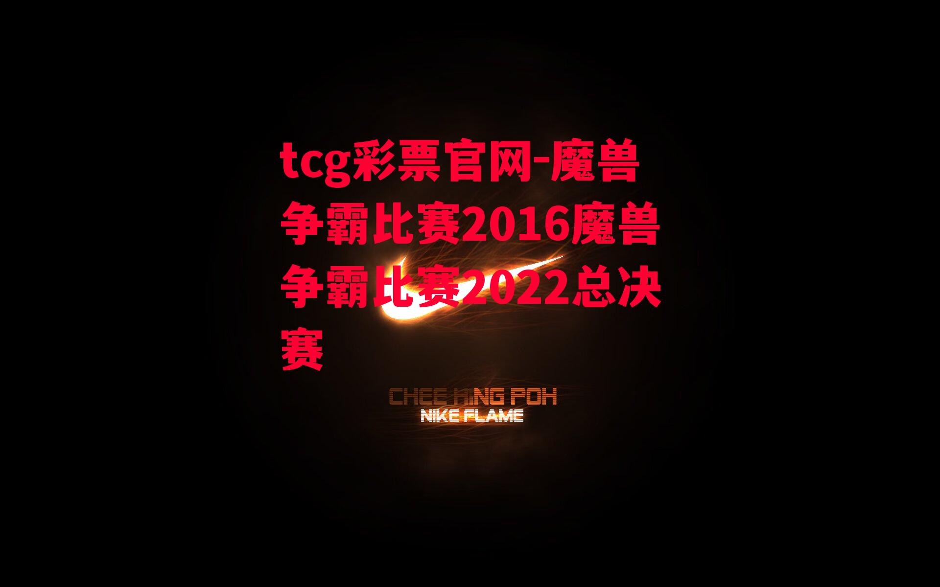 tcg彩票官网-魔兽争霸比赛2016魔兽争霸比赛2022总决赛