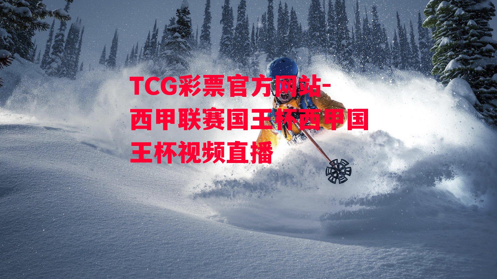 TCG彩票官方网站-西甲联赛国王杯西甲国王杯视频直播