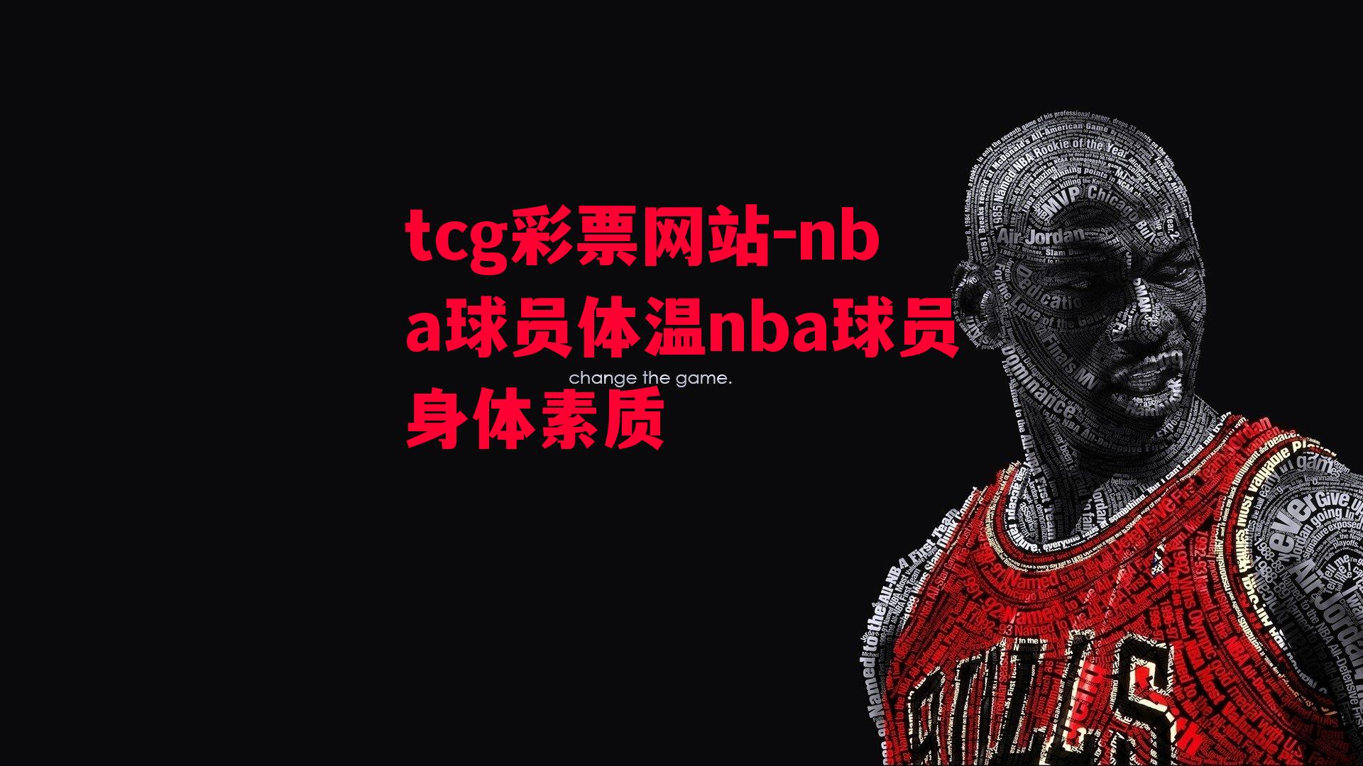 nba球员体温nba球员身体素质